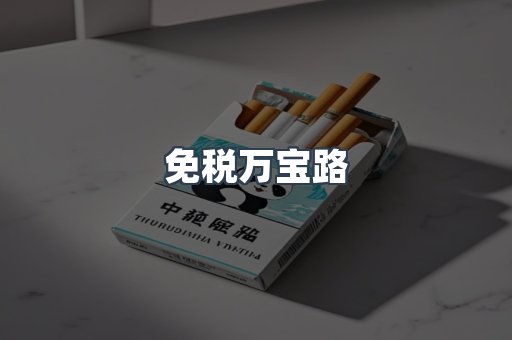 免税万宝路