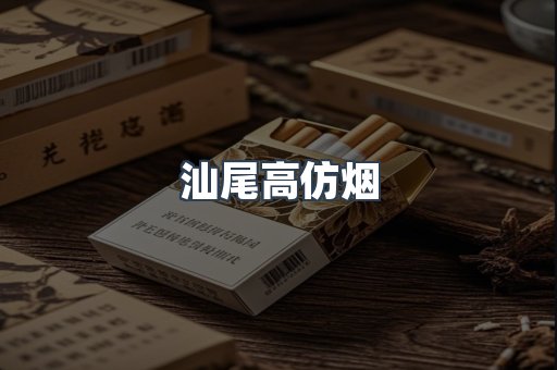 汕尾高仿烟