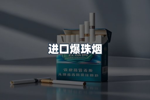 进口爆珠烟